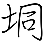 垌: 鋼筆楷書