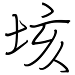 垓: 鋼筆楷書