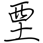 垔: 鋼筆楷書
