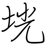 垙: 鋼筆楷書