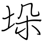 垛: 鋼筆楷書