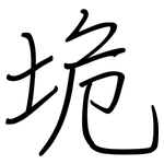 垝: 鋼筆楷書