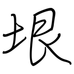 垠: 鋼筆楷書