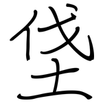 垡: 鋼筆楷書