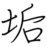 垢: 鋼筆楷書