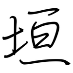 垣: 鋼筆楷書
