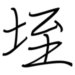 垤: 鋼筆楷書