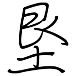 垦: 鋼筆楷書 垦: 鋼筆楷書