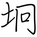 垧: 鋼筆楷書