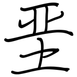 垩: 鋼筆楷書