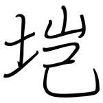 垲: 鋼筆楷書