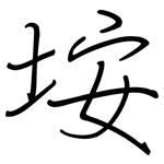 垵: 鋼筆楷書
