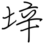 垶: 鋼筆楷書