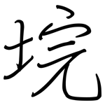 垸: 鋼筆楷書
