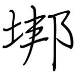 垹: 鋼筆楷書