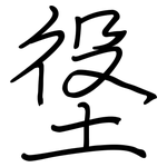 垼: 鋼筆楷書