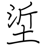 垽: 鋼筆楷書