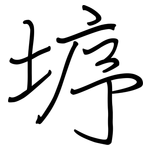 垿: 鋼筆楷書