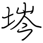 埁: 鋼筆楷書