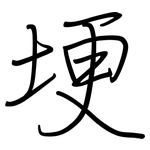 埂: 鋼筆楷書