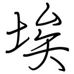 埃: 鋼筆楷書 埃: 鋼筆楷書