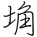 埆: 鋼筆楷書