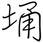 埇: 鋼筆楷書