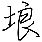 埌: 鋼筆楷書
