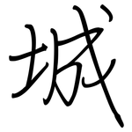 城: 鋼筆楷書 城: 鋼筆楷書