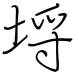 埒: 鋼筆楷書