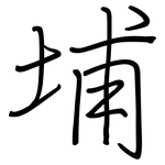 埔: 鋼筆楷書 埔: 鋼筆楷書
