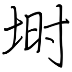 埘: 鋼筆楷書