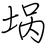 埚: 鋼筆楷書