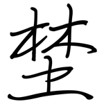 埜: 鋼筆楷書