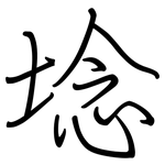 埝: 鋼筆楷書