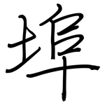 埠: 鋼筆楷書