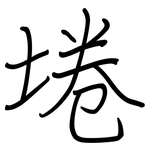 埢: 鋼筆楷書