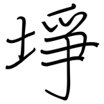 埩: 鋼筆楷書