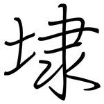 埭: 鋼筆楷書