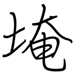 埯: 鋼筆楷書