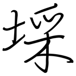 埰: 鋼筆楷書