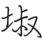 埱: 鋼筆楷書