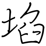 埳: 鋼筆楷書