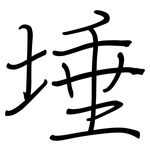 埵: 鋼筆楷書