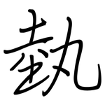 埶: 鋼筆楷書