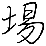 埸: 鋼筆楷書