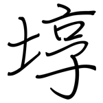 埻: 鋼筆楷書