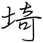埼: 鋼筆楷書