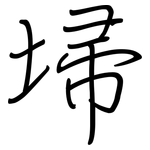 埽: 鋼筆楷書