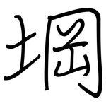堈: 鋼筆楷書